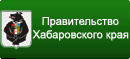 Правительство Хабаровского края